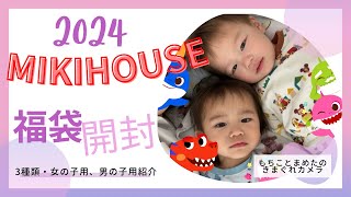 【大人気】MIKIHOUSEの福袋2024開封動画【子供服】 [upl. by Suirred]