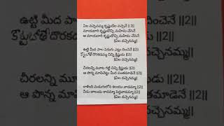 199 Ela Vachenamma Krishnudela vachene with lyrics in Telugu Sande Gobbemma Patalu [upl. by Oad]