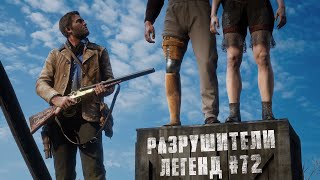 RDR 2  РАЗРУШИТЕЛИ ЛЕГЕНД 72 [upl. by Masson371]