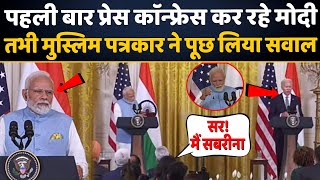 भरी प्रेस कॉन्फ्रेंस में मुस्लिम पत्रकार ने पूछ लिया कैसा सवाल  Modi Press Confrence In America [upl. by Anada671]