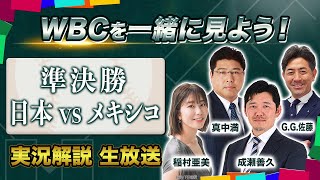 【WBCを一緒に楽しもう！】準決勝 日本vsメキシコ 実況解説 生放送｜出演：真中満、GG佐藤、成瀬善久、稲村亜美 [upl. by Zipah]