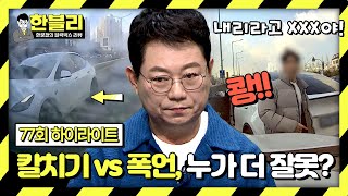 하이라이트 깜빡이 없이 칼치기한 블박차 vs 폭언에 보복 운전한 상대차 한블리의 판단은  한블리 한문철의 블랙박스 리뷰  JTBC 240430 방송 [upl. by Rustie334]