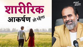 शारीरिक आकर्षण तो रहेगा  आचार्य प्रशांत [upl. by Charry]