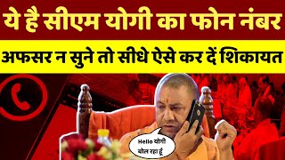 ये है CM Yogi का फोन नंबर अफसर न सुने तो सीधे ऐसे कर दें शिकायत shorts live yogiadityanath [upl. by Senga]