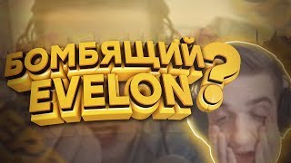 EVELONE ДИКО БОМБИТ В КАТКЕ УГАР [upl. by Ellinej]