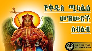 የቅዱስ ሚካኤል መዝሙሮች ስብስብ  YE KIDUS MIKAEL MEZMUROCH [upl. by Odnuges]