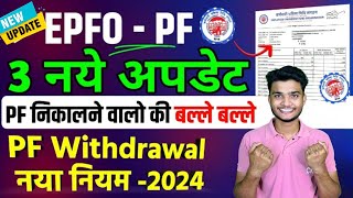 🔴 PF 3 New Update 2024  😱 PF निकालने का नियम बदल गया है 2024  PF ClaimPassbook New Update 2024 [upl. by Doner]