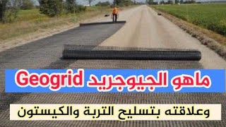 ماهو الجيوجريد Geogrid  احدث اساليب تدعيم التربة والطرق  كيف يعمل [upl. by Piefer906]