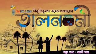 তালনবমী  Talnabami   বিভূতিভূষণ বন্দ্যোপাধ্যায়  Bibhutibhushan Bandyopadhyay   Bangla Golpo [upl. by Rew546]