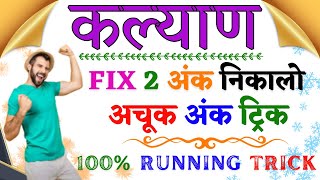 Kalyan Matka 2 Ank Trick  Increase Your Winning Chances [upl. by Draned640]