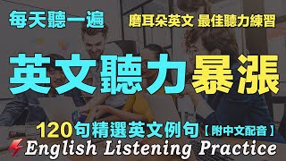 🔥最佳英文聽力練習法｜暴漲你的英文聽力｜每天聽一小時 英語進步神速｜120句英文日常對話｜雅思词汇精选例句｜附中文配音｜英語聽力刻意練習｜English Practice｜FlashEnglish [upl. by Bremble873]