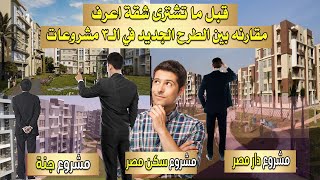 قبل ما تشتري شقة اعرف مقارنة بين دار مصر وسكن مصر وجنة [upl. by Ardnaid903]