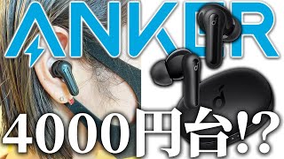 【Soundcore Life P2 Mini】4千円台ながらイコライザー付きのAnkerの完全ワイヤレスイヤホン [upl. by Clinton]