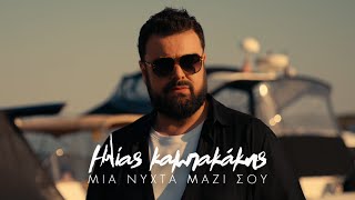 Ηλίας Καμπακάκης  Μία Νύχτα Μαζί Σου Official Music Video [upl. by Atinas]