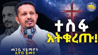 New🔴ድንቅ የሚያጽናና የሕይወት ትምህርት መጋቤ ሃይማኖት ኢዮብ ይመኑKedametsegaOfficial kendilmedia ቀንዲልሚዲያ [upl. by Adyaj]