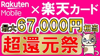 楽天モバイル＆楽天カード史上最大キャンペーン！最大67000円相当、超お得な申し込み手順！！415 1000まで [upl. by Leipzig384]