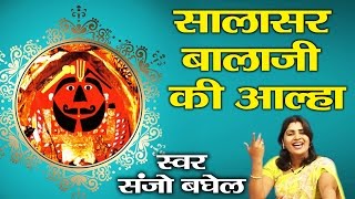 सालासर बालाजी की आल्हा ॥ सँजो बघेल  Super Hit Bhajan  Story Of Salasar Dham Ambey Bhakti [upl. by Yartnod]