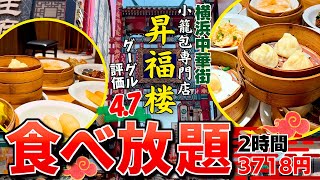 【横浜中華街】google評価47の実力が凄い！食べ放題ならココがイチオシ！爆食せずにいられない【昇福楼】 [upl. by Yllop]