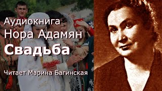 Аудиокнига Нора Адамян quotСвадьбаquot Читает Марина Багинская [upl. by Alidus]