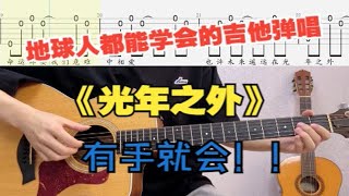 吉他教学一分钟学会邓紫棋《光年之外》吉他弹唱 [upl. by Suiramaj]