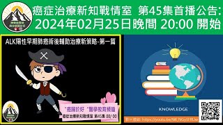 ALK陽性早期肺癌術後輔助治療新策略第一篇 [upl. by Daryle172]