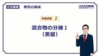 【化学基礎】 物質の構成03 混合物の分離Ⅰ （１１分） [upl. by Notfilc]