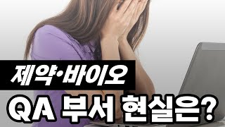 제약회사 QA 현실은 QA직무 경력자가 알려주는 실무 이야기 [upl. by Jolie671]