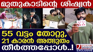 മുതുകാടിന്റെ ശിഷ്യൻ 55 വട്ടം തോറ്റു 21 കാരൻ ഒരുമിനിറ്റിൽ അത്ഭുതം തീർത്തപ്പോൾ  Sriram Arun [upl. by Idnahr]