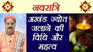 Navratri जानें अखंड ज्योत जलाने की विधि और महत्व  Akhand Jyoti Importance and Vidhi  Boldsky [upl. by Cattan]