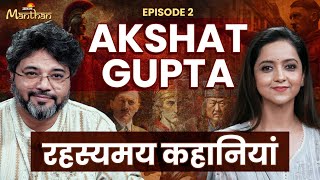 Akshat Gupta Podcast Hitler Genghis Khan Aurangzeb और पुनर्जन्म  Jagran Manthan Podcast [upl. by Emoryt]