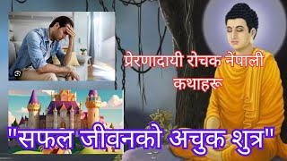 Popular nepali interesting stories लोकप्रिय नेपाली रोचक कथाहरू [upl. by Tnarg]