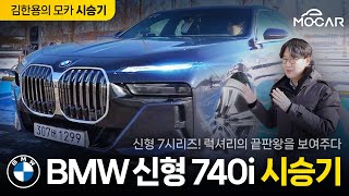 신형 BMW 740i 시승기 가격 1억7000만원대이젠 벤츠 S클래스 넘나 [upl. by Aleahpar]