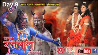 Live  Delhi Best Ram Leela 2023  रावण दरबार कुम्भकरण मेघनाथ वध  Day 9 [upl. by Orms]