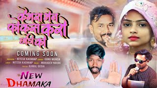 कैमरा मेन फोकस करो छोड़ी को nitesh kachhap ka new song 2023 [upl. by Arlinda452]