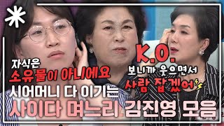 동치미모든순간 시어머니한테 할 말은 해야겠다는 사이다 며느리 김진영 모음｜동치미모든순간 [upl. by Amoakuh]