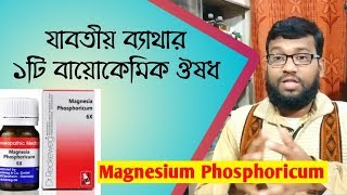 যাবতীয় ব্যাথার ১টি বায়োকেমিক ঔষধ  Magnesium Phosphoricum biochemic homeopathic medicine [upl. by Rand]