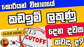 2024 Korean Exam Cutoff Date  2024 කොරියානු විභාග කඩඉම් දිනය cutoffdate [upl. by Ecinhoj]