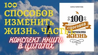 СУТь В ЦИТАТАХ КОНСПЕКТ КНИГИ ЦИТАТАМИ 100 СПОСОБОВ ИЗМЕНИТь ЖИЗНь ЧАСТь 1 ЛАРИСА ПАРФЕНТьЕВА [upl. by Suinotna]