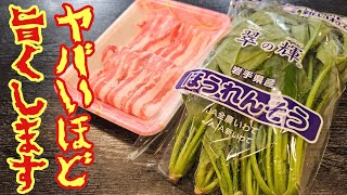 この材料でヤバいもん作ります。究極に米も酒もイケる！！【やべえ豚ほうれん草炒め】 [upl. by Garbers]