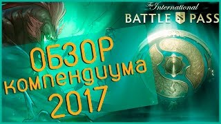 Dota 2  Обзор на новый компендиум 2017  Ti7 💎 [upl. by Yeclehc]