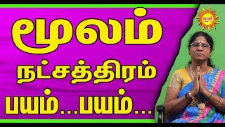 மூலம் நட்சத்திரம் பயம்பயம்பயம் Moola மூலம் Moolam star palanmoolam natchathiram palan [upl. by Mikaela]