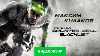 Обзор Tom Clancys Splinter Cell Blacklist Review [upl. by Brenna678]