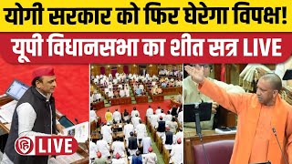 LIVE UP Vidhan Sabha Winter Session। CM Yogi। Akhilesh Yadav। यूपी विधानसभा का शीतकालीन सत्र [upl. by Tonnie23]