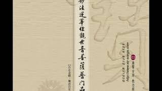 妙法蓮華經觀世音菩薩普門品台語版 [upl. by Ennovoj152]