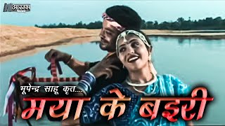 मया के बइरी  भूपेन्द्र साहू । Maya ke Bairi  Bhupendra Sahu MUSIC VIDEO [upl. by Akimahs704]