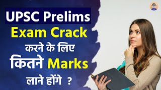 UPSC Prelims Exam Crack के लिए कितने Marks लाने होंगे   UPSC Prilims 2022  Prabhat Exam [upl. by Arammahs433]