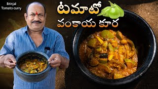 Brinjal Tomato Curry  వంకాయ టమాటో కూరను ఓసారి ఇలా వండండి  quick amp simple brinjal tomato curry [upl. by Lyrred]