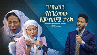 2240 ጉባኤውን ያስገረመው የሙስሊሟ ታሪክ [upl. by Kiona]