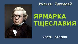 Уильям Теккерей Ярмарка тщеславия Часть вторая Аудиокнига [upl. by Henig]