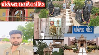 ધોળેશ્વર મહાદેવ મંદિર ગાંધીનગર  Dholeshwar Mahadev Temple Gandhinagar  Gujrati Vlogs [upl. by Sivia]